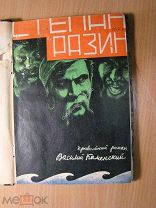 Каменский В. Степан Разин. Привольный роман. Изд. Земля и Фабрика - 1928 г. Старт 1 руб.