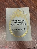 А.В.Кольцов Полное собрание сочинений СПБ 1911 состояние отличное.!