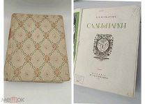 Аукцион.Издание т-ва М.О.Вольф.Книга.«Сады и Парки».Курбатов.1916 г.Царская Россия.
