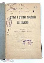 Н.П. Постовский Нервные и душевные заболевания при инфлюэнце. Клиника Общая патология лечение 1904