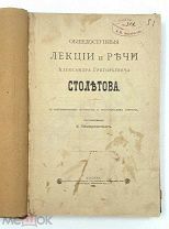 Общедоступные лекции и речи Александра Григорьевича Столетова 1902