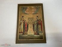 Старинная книга, «Житие и чудеса» П. И. Казахский. 1913 год. KM