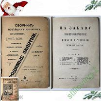 Книги - РОДИМЫЕ ЛАПОТКИ 1906 г. и НА ЗАБАВУ 1874 г. - Конволют РЕДКИХ КНИГ Царская Россия С 1 р