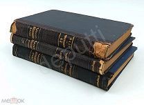 Новый энциклопедический словарь Три Тома Брокгауз 1914