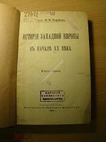 Кареев Н.И. История Западной Европы в начале 20 века. Изд. 1920 г. Старт 1 руб.