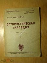 Вишневский Всеволод. Оптимистическая трагедия. Пьеса в 3 актах. Изд. 1934 г. Старт 1 руб.