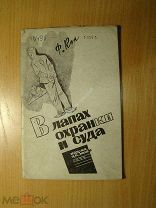 Ф. Кон. В лапах охранки и суда. Изд. ЦК. МОПР - 1932 г. Старт 1 руб.