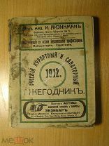 Русский курортный и санитарный ежегодник. 1912 г. Старт 1 руб.
