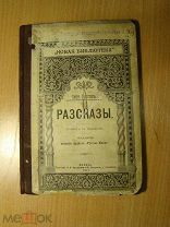 Розеггер Петр. Рассказы. Изд. 1901 г. Старт 1 руб.