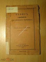 Гирш А.П. Кефир и его применение при детских болезнях. Изд. 1905 г. Старт 1 руб.