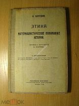 Каутский К. Этика и материалистическое понимание истории. Изд. 1922 г. Старт 1 руб.