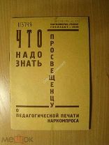 Что надо знать просвещенцу о педагогической печати наркомпроса. Изд. 1929 г. Старт 1 руб.