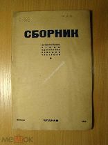 Сборник. Драматические этюды, одноактные комедии, частушки. Изд. ЦЕДРАМ - 1935 г.