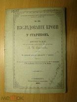 Диссертация Соловьева А.И. Исследование крови у стариков. Изд. 1894 г. Старт 1 руб.