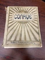 В.Стратонов СОЛНЦЕ Тифлис 1910 г!