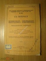Диссертация Черневского Э.Ф. К вопросу о послеродовых заболеваниях. Изд. 1888 г. Старт 1 руб.