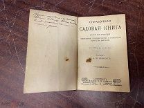 СПРАВОЧНАЯ САДОВАЯ КНИГА сост Штейнберг тип. Сойкина СПБ 1903 г