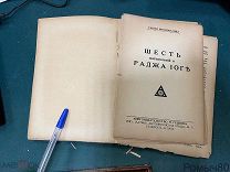 Йог РАМАЧАРАКА ХАТХА-ЙОГА,ОККУЛЬТНОЕ ЛЕЧЕНИЕ 1935г Рига.