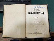 АВТОГРАФЫ Константина ДИТЕРИХСА.его дочери Ольги и,возможно.Льва Толстого на учебнике географии1878