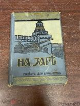 Ф.Зарин НА ЗАРЕ повесть для юношества Изд. Саблина 1912 г очень хорошее состояние