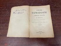 ОСНОВЫ ФАРМАКОЛОГИИ Клиническое руководство К.Бинца СПБ изд Бакста 1874