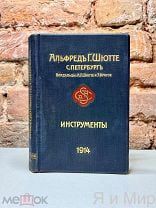 Редкая книга-каталог«Инструменты»Альфреда Г.Шютте 1914г.