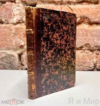 Редкое издание«Тайные интриги кардинала Ришилье»1803г.