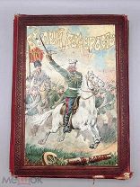 Книга Белый Генералъ 1878 год.!