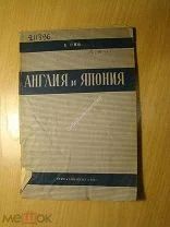 Сно Е. Англия и Япония. Изд. 1935 г. Старт 1 руб.