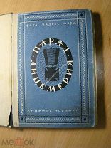 Форд Мадокс Форд. Парад лицемерия. Роман. Изд. Книжные новинки - 1928 г. Старт 1 руб.