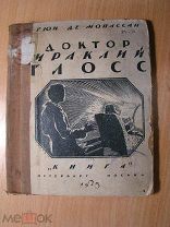 Гюи де Мопассан. Доктор Ираклий Глосс. Неизданная повесть. Изд. Книга - 1923 г. Старт 1 руб.