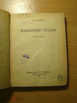 Лидин Вл. Мышиные будни. Рассказы. Изд. 1923 г. Старт 1 руб.