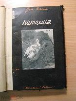 Рене Нежелен. Пытаемые. Изд. 1928 г. Старт 1 руб.