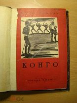 Эмиль Тордай. Конго. Изд. 1931 г. Старт 1 руб.