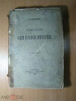 Лукьянов С.М. Основания общей патологии пищеварения. 10 лекций. Изд. 1897 г. Старт 1 руб.