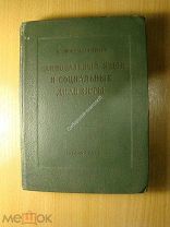 Жирмунский В. Национальный язык и социальные диалекты. Изд. 1936 г. Старт 1 руб.