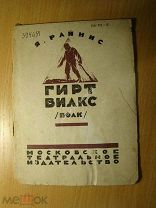 Райнис Я. Гирт Вилкс. (волк). Драматический этюд в 1-м действии. Изд. 1925 г. Старт 1 руб.
