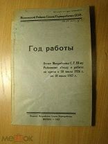 Отчет Мосрайкома С.Г. Ш-му Районному съезду о работе за время с 20 июл. Изд. 1927 г. Старт 1 руб.