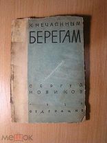 Сергей Новиков. К нечаянным берегам. Повесть. Изд. Федерация - 1929 г. Старт 1 руб.