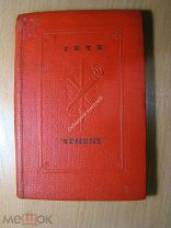 Гете И.В. Эгмонт. Трагедия в 5 действиях. Изд. 1938 г. Старт 1 руб.