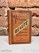 Редкая книга для дам «Гигиена красоты.Косметические формулы»1887г.