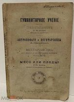 [Из библиотеки историка Ивана Забелина] Вегетарианский сборник. 1896.
