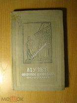 Хмельков А. Музей обороны Царицына им. И.В. Сталина. Изд. Сталинград - 1941 г.
