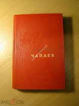 Фурманов Дм. Чапаев. Изд. 1938 г. Старт 1 руб.