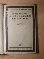 Омелянский В.Л. Краткий курс общей и почвенной микробиологии. Изд. 1931 г. Старт 1 руб.