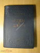 Тургенев И.С. Отцы и Дети. Роман. Изд. 1935 г. Старт 1 руб.