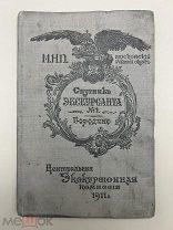 Книга Спутник Экскурсанта №1, Бородино. 1911 год.!