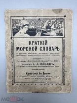 Книга Краткий Морской словарь до 1917 год.!