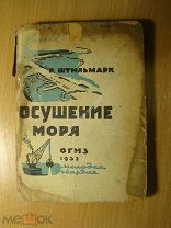 Штильмарк Р. Осушение моря. Изд. 1932 г. Старт 1 руб.