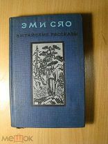 Эми Сяо. Китайские рассказы. Изд. 1940 г. Старт 1 руб.